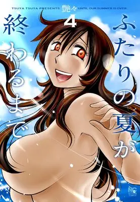 Manga Futari no Natsu ga Owaru made vol.4 (ふたりの夏が終わるまで ( 4) (ニチブンコミックス))  / Tsuyatsuya
