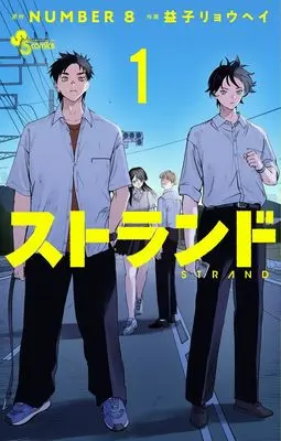 Manga Strand vol.1 (ストランド (1))  / NUMBER8 & 益子 リョウヘイ