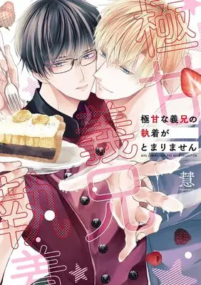 Manga Gokuamana Gikei no Shuuchaku ga Tomarimasen (極甘な義兄の執着がとまりません (バーズコミックス ラブキスボーイズコレクション))  / Kei (慧)