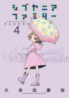 Manga Shibuya Near Family vol.4 (シブヤニアファミリー(4): SSC)  / Kumeta Kouji