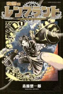 Manga Yakei no Rembrandt vol.1 (夜警のレンブラント(1) (講談社コミックス))  / 青原 想一郎