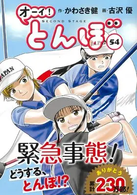 Manga Oi! Tonbo vol.54 (オーイ!とんぼ 第54巻) 