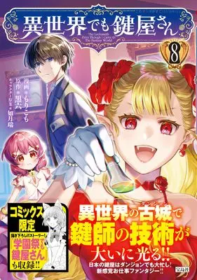 Manga Isekai demo Kagiyasan vol.8 (異世界でも鍵屋さん8) 