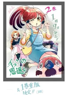 Manga Chun no Ongaeshi vol.2 (チュンの恩返し (2))  / Bonkara