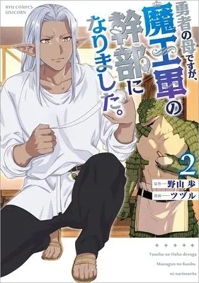 Manga Yuusha no Haha desu ga, Maou-gun no Kanbu ni Narimashita. vol.2 (勇者の母ですが、魔王軍の幹部になりました。(2) (リュウコミックスユニコーン))  / ツヅル
