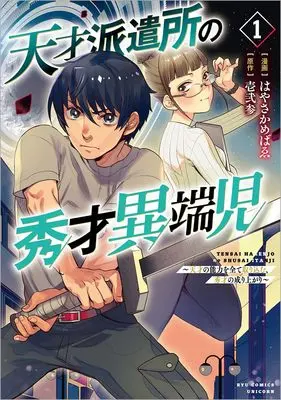 Manga Tensai Hakensho no Shuusai Itanji - Tensai no Nouryoku wo Subete Torikomu, Shuusai no Nariagari vol.1 (天才派遣所の秀才異端児~天才の能力を全て取り込む、秀才の成り上がり~(1) (リュウコミックスユニコーン))  / Hayasaka Mebawe