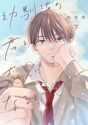 Manga Osananajimi no Kimi to Koibito ni Narumade vol.2 (幼馴染の君と恋人になるまで (下) (エクレアコミック))  / 向坂悠