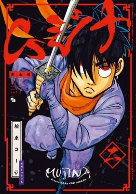 Manga Mujina (Aihara Koji) vol.2 (ムジナ 《完全版》 二)  / Aihara Koji