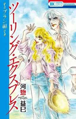 Manga Touring Express (ツーリング・エクスプレス ~ブラン編~ (花とゆめコミックススペシャル))  / Kawasou Masumi