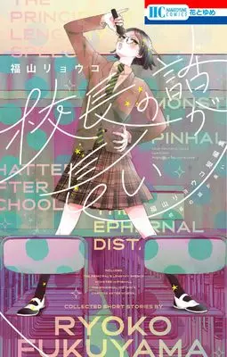 Manga Kouchou no Hanashi ga Nagai (校長の話が長い ―福山リョウコ短編集― (花とゆめコミックス))  / Fukuyama Ryoko