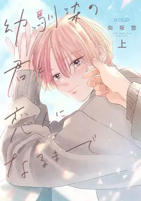Manga Osananajimi no Kimi to Koibito ni Narumade vol.1 (幼馴染の君と恋人になるまで (上) (エクレアコミック))  / 向坂悠