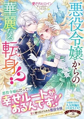 Manga Akuyaku Reijou kara no Kareinaru Tenshin!? (悪役令嬢からの華麗なる転身！？　愛されヒロインアンソロジーコミック (リュエルコミックス))  / アンソロジー