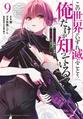 Manga Kono Sekai ga Izure Horobu Koto wo, Ore dake ga Shitte Iru vol.9 (この世界がいずれ滅ぶことを、俺だけが知っている ~モンスターが現れた世界で、死に戻りレベルアップ~(9) (KCデラックス))  / Fuse Ryuuta & Tsubasa