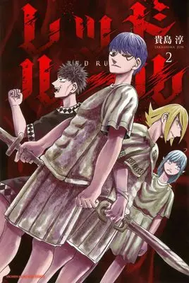Manga Red Rule vol.2 (レッドルール(2) (講談社コミックス))  / Takashima Jun