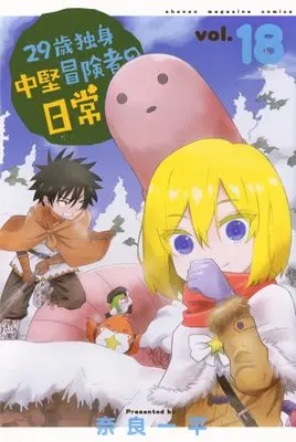 Manga 29-sai Dokushin Chuuken Boukensha no Nichijou vol.18 (29歳独身中堅冒険者の日常(18) (講談社コミックス))  / Nara Ippei
