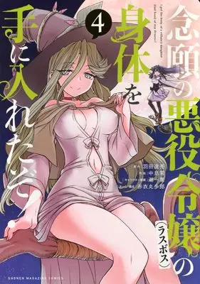 Manga Nengan no Akuyaku Reijou (Last Boss) no Karada wo Teniiretazo! vol.4 (念願の悪役令嬢の身体を手に入れたぞ!(4) (KCデラックス))  / Akai Maruboro & Nakajima Rei & 潮 一葉