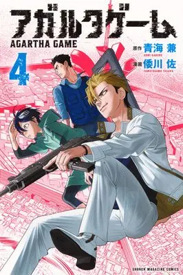 Manga Agartha Game vol.4 (アガルタゲーム(4) (講談社コミックス))  / Yamatogawa Tasuku
