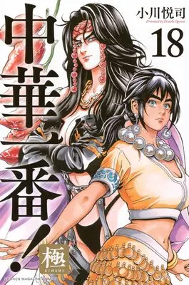 Manga Chuuka Ichiban! Kiwami vol.18 (中華一番!極(18) (講談社コミックス))  / Ogawa Etsushi