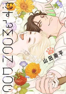 Manga Koisuru Moon Dog vol.13 (恋するMOON DOG 13 (花とゆめコミックススペシャル))  / Yamada Nanpei