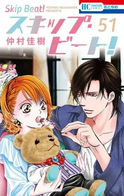 Manga Skip Beat! vol.51 (スキップ・ビート! 51 (花とゆめコミックス))  / Nakamura Yoshiki