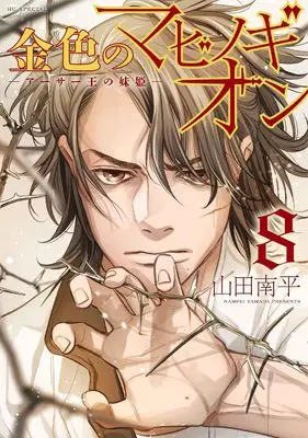 Manga Kin'iro no Mabinogion: Arthur Ou no Imouto-hime vol.8 (金色のマビノギオン ―アーサー王の妹姫― 8 (花とゆめコミックススペシャル))  / Yamada Nanpei