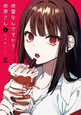 Manga Jirai nan desu ka? Chihara-san vol.6 (地雷なんですか？ 地原さん（6）)  / Riyon