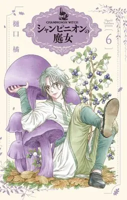 Manga Champignon no Majo vol.6 (シャンピニオンの魔女 6 (花とゆめコミックススペシャル))  / Higuchi Tachibana