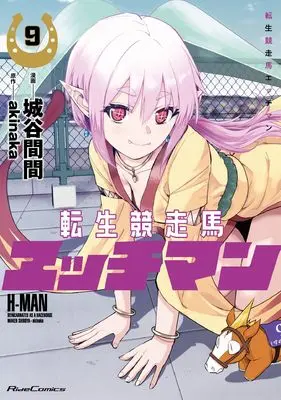 Manga Tensei Kyousouba H-MAN vol.9 (転生競走馬エッチマン９)  / Shiroya Maken