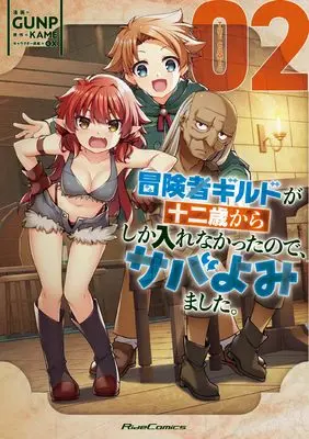 Manga Boukensha Guild ga Juunisai kara Shika Hairenakatta no de, Saba Yomimashita. vol.2 (冒険者ギルドが十二歳からしか入れなかったので、サバよみました。 THE COMIC 2)  / GUNP