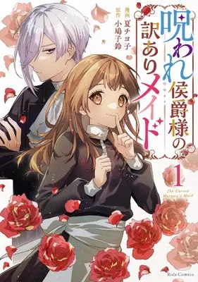 Manga Noroware Koushaku-sama no Wakeari Maid vol.1 (呪われ侯爵様の訳ありメイド１)  / Natsu Chiyoko