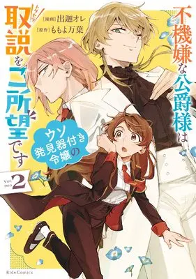 Manga Fukigen na Koushaku-sama wa Uso Hakkenki Tsuki Reijou no Torisetsu wo Goshomou desu vol.2 (不機嫌な公爵様はウソ発見器付き令嬢の取説をご所望です２)  / Deka Ore