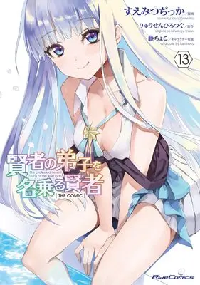 Manga She professed herself the pupil of the wise man vol.13 (賢者の弟子を名乗る賢者 THE COMIC 13)  / Suemitsu Dicca