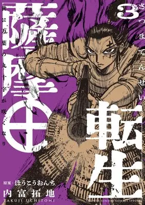 Manga Satsuma Tensei - Yo ni Manyou no Maru Juuji ga Sakunari vol.3 (薩摩転生~世に万葉の丸十字が咲くなり~ (3))  / Uchitomi Takuji