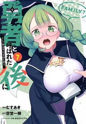 Manga Yuusha to Yobareta Nochi ni - Soshite Musou Otoko wa Kazoku wo Tsukuru vol.7 (勇者と呼ばれた後に ―そして無双男は家族を創る―(7) (シリウスKC))  / Musuaki & さなだ ケイスイ