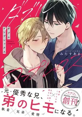 Special Edition Manga with Bonus Double Complex (ダブルコンプレックス 小冊子付き初回限定版 (.Poika comics))  / みたすあま