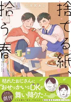 Manga Suteru Kami, Hirou Haru (捨てる紙、拾う春 (.Poika comics))  / 三河尻あび