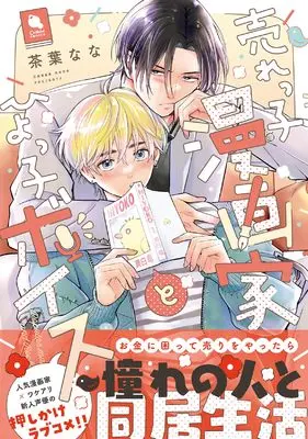 Manga Urekko Mangaka to Hiyokko Voice (売れっ子漫画家とひよっ子ボイス (チルシェコミックス))  / 茶葉なな