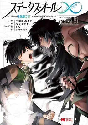 Manga Status All ∞ vol.5 (ステータス・オール∞ ∞使いの最強能力者、異世界を自由気ままに暮らします! (5) (モンスターコミックス))  / 三津屋みやこ