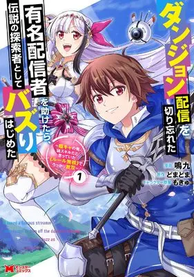Manga Dungeon Haishin wo Kiriwasureta Yuumei Haishinsha wo Tasuketara, Densetsu no Tansakusha to shite Bazurihajimeta vol.1 (ダンジョン配信を切り忘れた有名配信者を助けたら、伝説の探索者としてバズりはじめた 陰キャの俺、謎󠄀スキルだと思っていた《ルール無視》でうっかり無双 (1) (モンスターコミックス))  / 鳴九