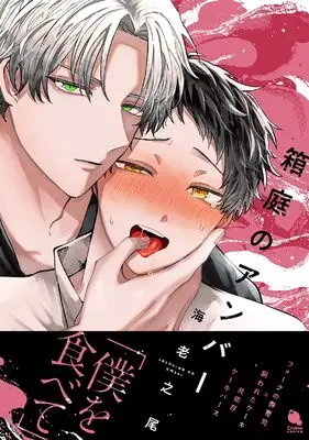 Manga Hakoniwa no Anber (箱庭のアンバー (チルシェコミックス))  / Ebinoo