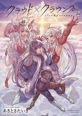 Manga Cloud X Crowns vol.2 (クラウド×クラウンズ (2) (バンブーコミックス))  / あきときたいき