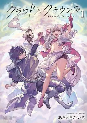 Manga Cloud X Crowns vol.1 (クラウド×クラウンズ (1) (バンブーコミックス))  / あきときたいき