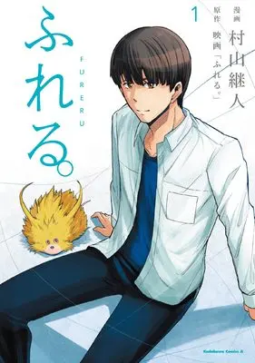 Manga Fureru. vol.1 (ふれる。(1) (角川コミックス・エース))  / Murayama Tsuguhito