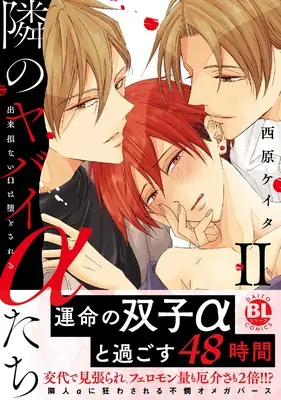 Manga Tonari no Yabai α-tachi - Dekisokonai Ω wa Otosareru (隣のヤバイαたちII: 出来損ないΩは堕とされる (DaitoComics))  / Nishihara Keita
