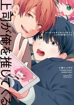 Manga Virtual Love Capture: Joushi ga Ore wo Oshitekuru (バーチャルラブキャプチャー 上司が俺を推してくる (バンブーコミックス))  / Hachiya Ryousuke