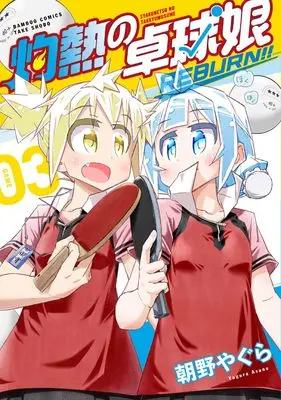 Manga Shakunetsu no Takkyuu Musume REBURN!! vol.3 (灼熱の卓球娘 REBURN!! (3) (バンブーコミックス))  / Asano Yagura