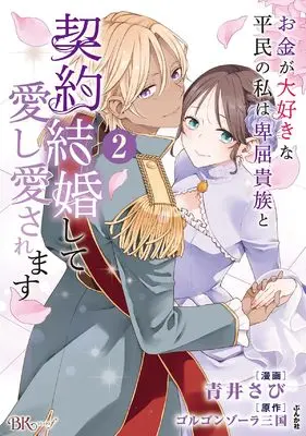 Manga Okane ga Daisuki na Heimin no Watashi wa Hikutsu Kizoku to Keiyaku Kekkon shite Aishi Aisaremasu vol.2 (お金が大好きな平民の私は卑屈貴族と契約結婚して愛し愛されます (2) (BKコミックスf))  / Aoi Sabi