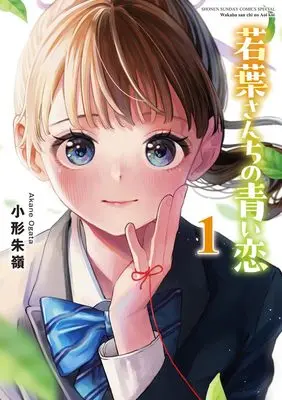 Manga Wakaba San Chi no Aoi Koi vol.1 (若葉さんちの青い恋 (1))  / 小形 朱嶺