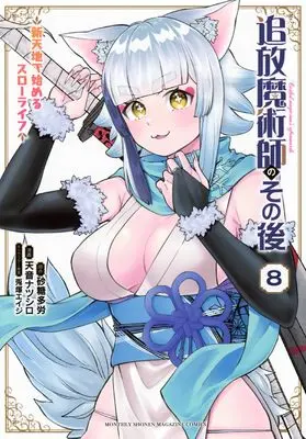 Manga Tsuihou Majutsushi no Sono Go : Shintenchi de Hajimeru Slow Life vol.8 (追放魔術師のその後 新天地で始めるスローライフ(8) (KCデラックス))  / Usatsuka Eiji & Amane Natsushiro