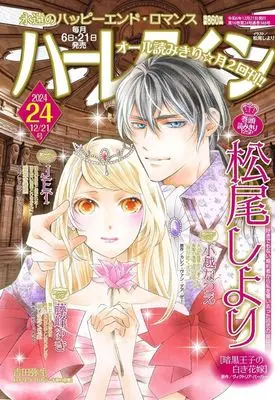 Magazine Harlequin (Magazine) (ハーレクイン 2024年12月21日号) 